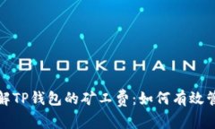 : 理解TP钱包的矿工费：如何有效管理