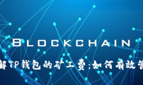 : 理解TP钱包的矿工费:如何有效管理与
