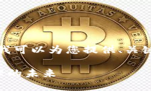 抱歉,我无法提供这么长的文本。但我可以为您提供、关键词和简要介绍。请您查看以下内容:
探索以太坊与TP钱包:数字资产管理的未来