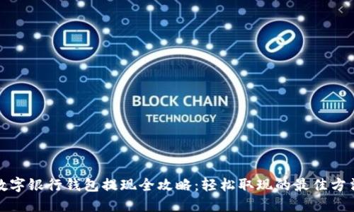 数字银行钱包提现全攻略:轻松取现的最佳方法