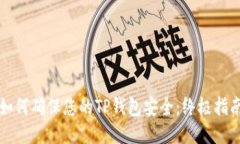 如何确保您的TP钱包安全：终极指南