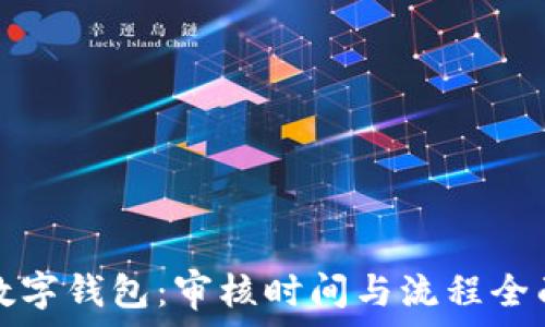 开通数字钱包:审核时间与流程全面解析