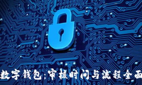 开通数字钱包:审核时间与流程全面解析