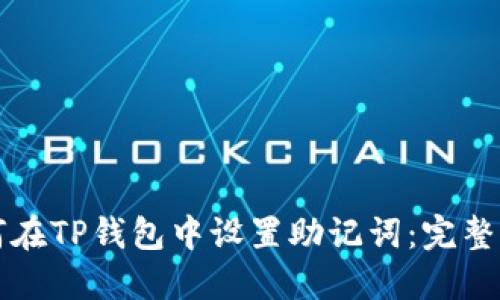 如何在TP钱包中设置助记词:完整指南