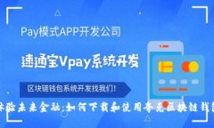 体验未来金融：如何下载和使用夸克区