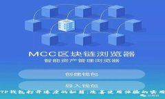 提升TP钱包打开速度的秘籍：改善使用