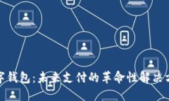 数字钱包：未来支付的革命性解决方案