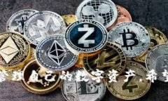 如何安全高效地在TP钱包中提币？全流