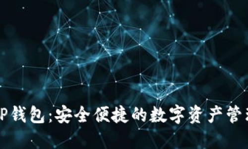 以太坊TP钱包:安全便捷的数字资产管理新选择