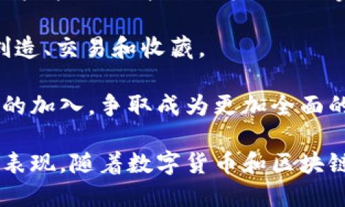 ### 什么叫TP钱包

TP钱包（TokenPocket）是一款去中心化的数字货币钱包，旨在为用户提供安全、便捷的数字资产存储和管理体验。它支持多种区块链网络，包括以太坊、比特币、波场、EOS等，为用户提供了丰富的数字资产管理功能。TP钱包的用户界面友好，适合各类用户，无论是数字货币新手还是经验丰富的交易者，都能轻松使用。

#### TP钱包的主要功能

TP钱包的主要功能包括以下几个方面：

1. **多链支持**：TP钱包支持多种区块链，如以太坊、波场等。这意味着用户可以在一个应用中管理多种数字资产，而不必切换不同的钱包应用。

2. **去中心化**：作为一个去中心化的钱包，TP钱包用户完全掌控自己的私钥，确保资产的安全性。用户可以通过钱包导入或生成私钥，避免了中心化机构对资金的控制。

3. **交易功能**：TP钱包允许用户进行数字货币的发送和接收，并支持多种类型的交易。用户可以快速完成交易，查询历史记录，并对交易进行管理。

4. **DApp浏览器**：TP钱包内置DApp浏览器，用户可以直接访问各种去中心化应用，比如DeFi、NFT、游戏等，方便用户进行操作和交易。

5. **安全性**：TP钱包注重用户资产的安全性，采用多种安全措施，如生物识别技术、助记词备份等，确保用户的资产不受损失。

6. **易用性**：TP钱包的界面设计简洁直观，操作简单，适合不同层次的用户，即便是刚入门的用户也能快速上手。

#### TP钱包的优势

TP钱包相对于其他钱包有着诸多优势，下面是几点比较明显的：

1. **用户体验**：TP钱包注重用户体验，界面友好，所有功能一目了然，用户操作简便，大大降低了使用的门槛。

2. **安全性高**：用户掌控私钥、助记词等重要信息，即使在网络环境下，用户的资产也能得到较好的保护。采用的多种安全措施也增强了整体的安全性。

3. **丰富的功能**：除了基本的数字货币存储和转账功能外，TP钱包还支持DApp使用，为用户提供了广泛的应用场景，增强了钱包的价值。

4. **社区发展**：TP钱包有一个积极的社区，用户可以在其中交流经验、获取帮助，也能了解最新的市场动态和项目更新。

### 相关问题探讨

在了解TP钱包后，可能会产生以下几个相关问题：

#### TP钱包如何保证安全性？

TP钱包的安全性主要体现在几个方面，包括私钥管理、技术加密以及用户认可的安全机制。在用户注册TP钱包时，需要进行账户的创建并生成唯一的助记词，助记词是用户恢复钱包或者替换设备时的唯一凭证，因此用户必须妥善保存。

TP钱包的私钥是保存在用户设备上的，不会上传到服务器，减少了因中心化平台被攻击而导致资产被盗的风险。此外，TP钱包采用多层加密技术，针对网络攻击和钓鱼攻击也有相应的防护措施。

为了进一步提升安全性，TP钱包也支持生物识别认证（如指纹或面部识别），这样即使设备被盗，未授权的用户也无法轻易访问钱包。

总之，TP钱包通过多种安全措施，从技术和用户角度保障用户资产安全，建议用户在使用过程中保持警惕，防范安全风险。

#### 如何创建和管理TP钱包？

创建TP钱包的过程非常简单，用户只需下载TP钱包应用，点击“创建钱包”，系统将提示用户生成助记词，用户需将助记词妥善保存，以备后续恢复使用。

在创建完成后，用户能够开始管理自己的数字资产。通过TP钱包，用户可以添加不同类型的数字货币，查看其余额和交易记录。同时，TP钱包提供了清晰的界面，用户可通过点击相应的资产进行转账、接收等操作。

TP钱包还提供了市场行情和热点新闻，用户可以随时查看各类数字货币的市场动态，帮助他们做出更好的投资决策。管理过程中，可以随时更改钱包的安全设置，包括更改密码、备份助记词等。

此外，用户在使用中应注意保证助记词的安全性，尽量避免向他人透露，若不慎泄露，资产则可能面临风险。在设备更换时，用户则可以用助记词在新设备上轻松恢复钱包。

#### TP钱包支持哪些数字货币和区块链？

TP钱包支持的数字货币及其背后的区块链相当多样化，其中包括但不限于以太坊（ETH）、比特币（BTC）、波场（TRON）、EOS、链上NFT、以及各类ERC20代币等。这一多样性使得TP钱包成为了一个多合一的数字资产管理工具，用户能在同一平台上管理多种资产。

对比其他普通钱包，TP钱包的多链支持显得尤为突出，用户可以在不同的区块链之间Instantly进行资产转账，减少了交易的时效性和费用。TP钱包随时更新支持的新增资产，用户可以通过应用内查看最新支持的数字货币列表，以便掌握投资机会。

这对于希望在不同区块链上投资和交易的用户，无疑是一个巨大的便利，同时也为各类数字资产提供了沃土。TP钱包通过对多个区块链的支持，不仅提升了其用户黏性，也为DApp生态发展提供了良好的基础。

#### TP钱包的未来发展方向有哪些？

TP钱包作为一个知名的数字货币钱包，其未来发展方向非常值得关注。首先，去中心化金融（DeFi）的兴起可能会吸引更多用户使用TP钱包进行投资和交易，TP钱包可能会在此领域提供更多功能，增强其市场竞争力。

同时，TP钱包也可能进一步用户体验。随着技术的发展，钱包的安全性、交易速度、功能丰富性均会有所提升，可能会添加更多智能合约功能，让用户能以更简便的方式进行资产交易与管理。

基于NFT的热潮，TP钱包还将可能拓展对NFT的支持，用户可以便捷地在钱包中管理其数字藏品，甚至可能开通NFT市场的功能，方便用户进行创造、交易和收藏。

随着区块链技术的不断演进，TP钱包的生态也会逐步丰富，未来可能与更多区块链项目和DApp进行合作，拓展网络，提升用户黏性，吸引新用户的加入，争取成为更加全面的数字资产盘点与管理平台。

通过上述内容，我们可以看到TP钱包不仅是一款功能强大且易于使用的数字资产管理工具，而且在保障安全性、提升用户体验方面有着出色的表现。随着数字货币和区块链行业的发展，TP钱包将继续在这一领域发挥重要作用。