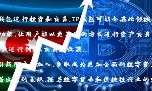 ### 什么叫TP钱包

TP钱包（TokenPocket）是一款去中心化的数字货币钱包，旨在为用户提供安全、便捷的数字资产存储和管理体验。它支持多种区块链网络，包括以太坊、比特币、波场、EOS等，为用户提供了丰富的数字资产管理功能。TP钱包的用户界面友好，适合各类用户，无论是数字货币新手还是经验丰富的交易者，都能轻松使用。

#### TP钱包的主要功能

TP钱包的主要功能包括以下几个方面：

1. **多链支持**：TP钱包支持多种区块链，如以太坊、波场等。这意味着用户可以在一个应用中管理多种数字资产，而不必切换不同的钱包应用。

2. **去中心化**：作为一个去中心化的钱包，TP钱包用户完全掌控自己的私钥，确保资产的安全性。用户可以通过钱包导入或生成私钥，避免了中心化机构对资金的控制。

3. **交易功能**：TP钱包允许用户进行数字货币的发送和接收，并支持多种类型的交易。用户可以快速完成交易，查询历史记录，并对交易进行管理。

4. **DApp浏览器**：TP钱包内置DApp浏览器，用户可以直接访问各种去中心化应用，比如DeFi、NFT、游戏等，方便用户进行操作和交易。

5. **安全性**：TP钱包注重用户资产的安全性，采用多种安全措施，如生物识别技术、助记词备份等，确保用户的资产不受损失。

6. **易用性**：TP钱包的界面设计简洁直观，操作简单，适合不同层次的用户，即便是刚入门的用户也能快速上手。

#### TP钱包的优势

TP钱包相对于其他钱包有着诸多优势，下面是几点比较明显的：

1. **用户体验**：TP钱包注重用户体验，界面友好，所有功能一目了然，用户操作简便，大大降低了使用的门槛。

2. **安全性高**：用户掌控私钥、助记词等重要信息，即使在网络环境下，用户的资产也能得到较好的保护。采用的多种安全措施也增强了整体的安全性。

3. **丰富的功能**：除了基本的数字货币存储和转账功能外，TP钱包还支持DApp使用，为用户提供了广泛的应用场景，增强了钱包的价值。

4. **社区发展**：TP钱包有一个积极的社区，用户可以在其中交流经验、获取帮助，也能了解最新的市场动态和项目更新。

### 相关问题探讨

在了解TP钱包后，可能会产生以下几个相关问题：

#### TP钱包如何保证安全性？

TP钱包的安全性主要体现在几个方面，包括私钥管理、技术加密以及用户认可的安全机制。在用户注册TP钱包时，需要进行账户的创建并生成唯一的助记词，助记词是用户恢复钱包或者替换设备时的唯一凭证，因此用户必须妥善保存。

TP钱包的私钥是保存在用户设备上的，不会上传到服务器，减少了因中心化平台被攻击而导致资产被盗的风险。此外，TP钱包采用多层加密技术，针对网络攻击和钓鱼攻击也有相应的防护措施。

为了进一步提升安全性，TP钱包也支持生物识别认证（如指纹或面部识别），这样即使设备被盗，未授权的用户也无法轻易访问钱包。

总之，TP钱包通过多种安全措施，从技术和用户角度保障用户资产安全，建议用户在使用过程中保持警惕，防范安全风险。

#### 如何创建和管理TP钱包？

创建TP钱包的过程非常简单，用户只需下载TP钱包应用，点击“创建钱包”，系统将提示用户生成助记词，用户需将助记词妥善保存，以备后续恢复使用。

在创建完成后，用户能够开始管理自己的数字资产。通过TP钱包，用户可以添加不同类型的数字货币，查看其余额和交易记录。同时，TP钱包提供了清晰的界面，用户可通过点击相应的资产进行转账、接收等操作。

TP钱包还提供了市场行情和热点新闻，用户可以随时查看各类数字货币的市场动态，帮助他们做出更好的投资决策。管理过程中，可以随时更改钱包的安全设置，包括更改密码、备份助记词等。

此外，用户在使用中应注意保证助记词的安全性，尽量避免向他人透露，若不慎泄露，资产则可能面临风险。在设备更换时，用户则可以用助记词在新设备上轻松恢复钱包。

#### TP钱包支持哪些数字货币和区块链？

TP钱包支持的数字货币及其背后的区块链相当多样化，其中包括但不限于以太坊（ETH）、比特币（BTC）、波场（TRON）、EOS、链上NFT、以及各类ERC20代币等。这一多样性使得TP钱包成为了一个多合一的数字资产管理工具，用户能在同一平台上管理多种资产。

对比其他普通钱包，TP钱包的多链支持显得尤为突出，用户可以在不同的区块链之间Instantly进行资产转账，减少了交易的时效性和费用。TP钱包随时更新支持的新增资产，用户可以通过应用内查看最新支持的数字货币列表，以便掌握投资机会。

这对于希望在不同区块链上投资和交易的用户，无疑是一个巨大的便利，同时也为各类数字资产提供了沃土。TP钱包通过对多个区块链的支持，不仅提升了其用户黏性，也为DApp生态发展提供了良好的基础。

#### TP钱包的未来发展方向有哪些？

TP钱包作为一个知名的数字货币钱包，其未来发展方向非常值得关注。首先，去中心化金融（DeFi）的兴起可能会吸引更多用户使用TP钱包进行投资和交易，TP钱包可能会在此领域提供更多功能，增强其市场竞争力。

同时，TP钱包也可能进一步用户体验。随着技术的发展，钱包的安全性、交易速度、功能丰富性均会有所提升，可能会添加更多智能合约功能，让用户能以更简便的方式进行资产交易与管理。

基于NFT的热潮，TP钱包还将可能拓展对NFT的支持，用户可以便捷地在钱包中管理其数字藏品，甚至可能开通NFT市场的功能，方便用户进行创造、交易和收藏。

随着区块链技术的不断演进，TP钱包的生态也会逐步丰富，未来可能与更多区块链项目和DApp进行合作，拓展网络，提升用户黏性，吸引新用户的加入，争取成为更加全面的数字资产盘点与管理平台。

通过上述内容，我们可以看到TP钱包不仅是一款功能强大且易于使用的数字资产管理工具，而且在保障安全性、提升用户体验方面有着出色的表现。随着数字货币和区块链行业的发展，TP钱包将继续在这一领域发挥重要作用。