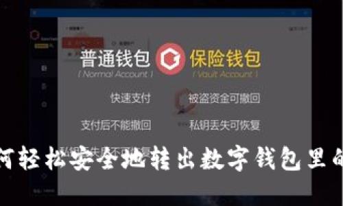 如何轻松安全地转出数字钱包里的钱