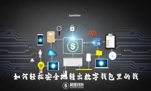 如何轻松安全地转出数字钱包里的钱