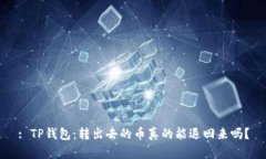 : TP钱包：转出去的币真的能退回来吗