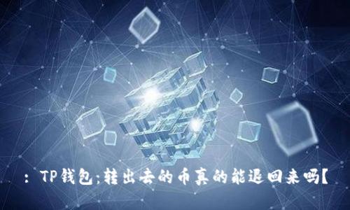: TP钱包:转出去的币真的能退回来吗?