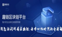 用一个钱包访问所有区块链：去中心化
