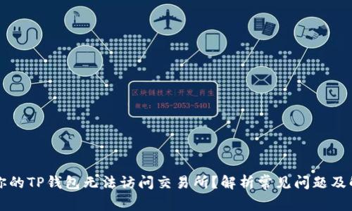 为什么你的TP钱包无法访问交易所?解析常见问题及解决方案