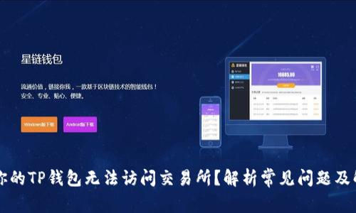 为什么你的TP钱包无法访问交易所?解析常见问题及解决方案