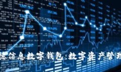 探索汉德信息数字钱包：数字资产管理