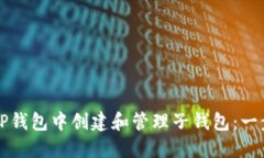 如何在TP钱包中创建和管理子钱包：一