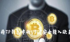 : 如何将TP钱包中的USDT安全转入欧易平