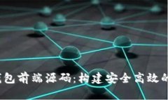  深入解析区块链钱包前端源码：构建