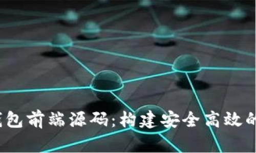 深入解析区块链钱包前端源码:构建安全高效的数字资产管理工具