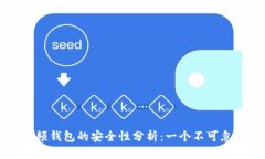 区块链视频钱包的安全性分析：一个不