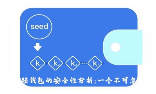区块链视频钱包的安全性分析:一个不可忽视的话题
