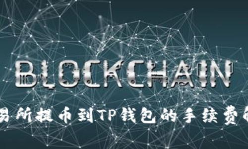 交易所提币到TP钱包的手续费解析