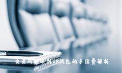 交易所提币到TP钱包的手续费解析