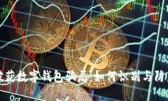 揭秘山西破获数字钱包骗局：如何识别