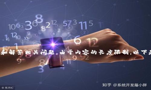 在这里,我将为您提供关于“tp钱包怎么网络错误”的详细介绍和解答相关问题。由于内容的长度限制,以下是一个简要的示例,您可以根据它扩展详细的介绍和问题解答。
TP钱包网络错误问题解决指南