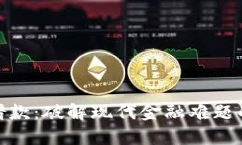 数字钱包借款:破解现代金融难题的便捷之道