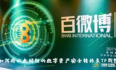 如何将以太坊链的数字资产安全转移至
