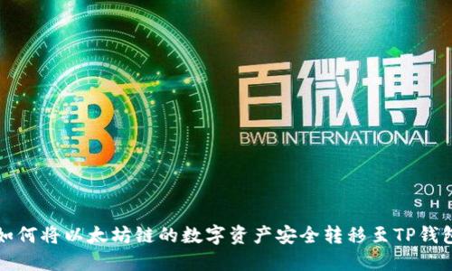 如何将以太坊链的数字资产安全转移至TP钱包