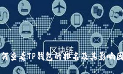 如何查看TP钱包的排名及其影响因素