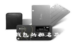 如何查看TP钱包的排名及其影响因素