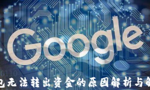 数字钱包无法转出资金的原因解析与解决方案