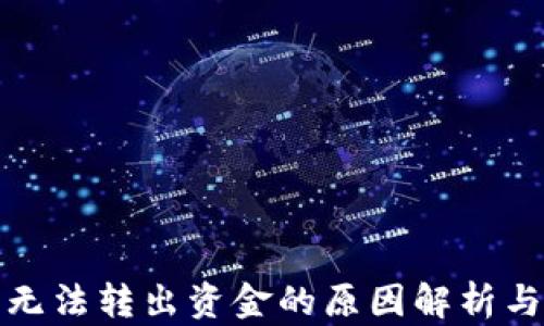 数字钱包无法转出资金的原因解析与解决方案