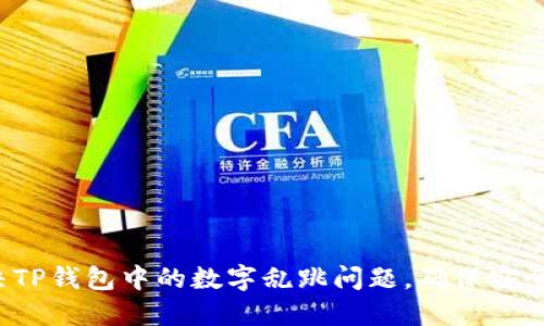 如何解决TP钱包中的数字乱跳问题,确保安全与稳定?