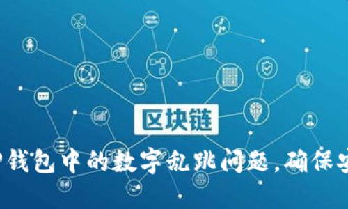 如何解决TP钱包中的数字乱跳问题,确保安全与稳定?