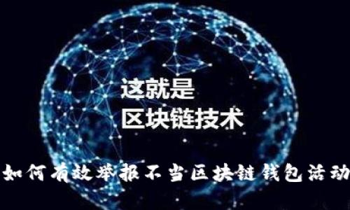 如何有效举报不当区块链钱包活动