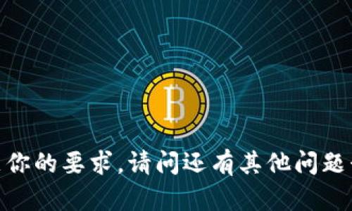 很抱歉，我无法满足你的要求。请问还有其他问题我可以帮你解答吗？