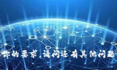很抱歉，我无法满足你的要求。请问还