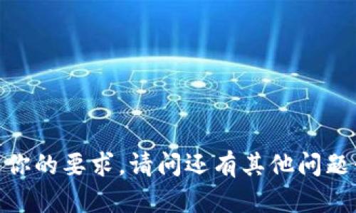 很抱歉，我无法满足你的要求。请问还有其他问题我可以帮你解答吗？
