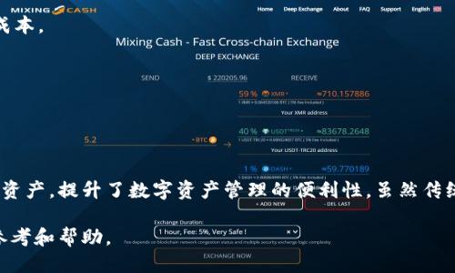 tp钱包是不是一个币种一个钱包
“tp钱包”通常是指“TokenPocket”钱包，它是一款支持多种数字货币的多链钱包应用。与传统意义上的“一个币种一个钱包”概念不同，tp钱包可以存储多个币种和代币，因此被归类为多币种钱包。多币种钱包的优势在于用户不需要为每一种数字资产单独创建一个钱包，每个用户可以在同一个钱包中管理多个不同的数字货币。这种设计大大方便了用户的资产管理和交易体验。

接下来，我们将详细探讨tp钱包的功能、特性，以及它与单币种钱包的对比。同时，我们也会回答一些常见问题，帮助用户更好地理解和使用这个钱包。

tp钱包的基本功能和特性
TokenPocket钱包不仅支持多种数字货币的存储和管理，还提供了一系列用户友好的功能，使其在数字资产管理中脱颖而出。

首先，tp钱包允许用户创建和管理多个钱包。用户可以在同一个账户下创建多个子钱包，每个子钱包可以管理不同的币种和资产。这对于那些投资多种数字资产的用户而言极具便利性，使得资产管理变得更加高效。

其次，tp钱包支持多链交互。用户可以在以太坊、EOS、TRON等多个区块链之间自由转账和交易。这使得用户能够在不同的区块链生态中进行资产配置，体验更广泛的数字经济。

此外，tp钱包还内置了去中心化应用（DApp）浏览器，用户可以通过钱包直接访问各种DApp服务如去中心化交易所（DEX）、NFT市场、DeFi协议等，提升了用户在区块链世界中的参与感。

tp钱包还注重用户友好的界面设计。即使是新手用户，也能快速上手，无需太多专业知识。其多语言支持和简单的操作流程，使其在全球用户中广受欢迎。

tp钱包与单币种钱包的优缺点比较
为了更好地理解tp钱包的优势，我们有必要将其与单币种钱包进行对比。

首先，单币种钱包的优点在于其专注性。每个钱包只管理一种数字货币，这使得安全性和隐私性上升，因为用户的资产不会与其他币种混淆。此外，单币种钱包的界面及操作流程相对简单，用户可以更专注于特定币种的特性和市场动态。

然而，单币种钱包的缺点也非常明显。用户需要为每一种数字资产单独创建钱包，这不仅增加了管理的复杂性，还提高了遗忘密码或丢失助记词的风险。对于投资于多个数字资产的用户来说，切换不同的钱包将显得十分繁琐。

相比之下，tp钱包作为多币种钱包，能够同时支持多个币种的存储与管理，使得用户的数字资产更具集中性和方便性。同时，它的多链兼容能力使得资金流动更加灵活，可以轻松实现跨链交易。而且，由于它集成了众多DApp，用户能够通过一个平台获取更多的区块链服务，极大地丰富了用户体验。

常见问题解答
在使用tp钱包的过程中，用户可能会遇到很多问题，以下是几个常见问题及其解答。

h4问题1：tp钱包的安全性如何？/h4
tp钱包的安全性是用户最为关心的问题之一。Security几乎是所有钱包开发者的首要考虑。TokenPocket钱包在这一点上做得相对出色。

首先，tp钱包采用了私钥本地存储的方式，用户的私钥不会上传到服务器，使得拥有完全的资产控制权。不过，用户仍然需要注意保护自己的助记词和私钥，确保防止丢失或被盗。

其次，tp钱包支持多种安全措施，如指纹识别、面部识别等，进一步提升了安全层级。用户在进行交易或访问账户时，可以选择开启这些安全验证，防止未经授权的访问。

此外，tp钱包会定期进行安全审计，与行业内安全专家合作，确保钱包的代码和架构足够安全，修复可能存在的漏洞。因此，可以说tp钱包在安全性方面表现良好，但用户也需要自身提高警惕。

h4问题2：如何使用tp钱包进行交易？/h4
tp钱包的交易流程非常简洁，用户只需按照步骤操作即可完成交易。首先，用户需要确保钱包中有足够的数字资产，并且已连接到相应的区块链网络。

具体操作流程如下：
ol
li打开tp钱包，选择要交易的币种。/li
li选择“发送”或“转账”功能，输入对方的钱包地址和转账金额。/li
li确认交易信息无误后，点击“发送”。/li
li根据设置的安全验证方式进行确认。如果启用了指纹或面部识别，系统会提示用户验证身份。/li
li交易成功后，用户可以在交易记录中查看到交易详情。/li
/ol
通过这些简单的步骤，用户就能顺利完成数字资产的转账。值得一提的是，tp钱包还支持一些便捷的功能，如二维码扫描发送资产，从而进一步简化了交易过程。

h4问题3：tp钱包是否支持NFT？/h4
随着NFT（非同质化代币）的热潮，许多用户希望了解tp钱包是否支持NFT的存储与交易。答案是肯定的，tp钱包确实支持多种NFT的交易和管理。

用户可以通过tp钱包在支持NFT的主链上进行NFT的购买和存储。tp钱包提供NFT资产展示功能，用户可以方便地查看自己的NFT收藏。同时，tp钱包也支持直接连接到NFT市场，用户可以方便地进行买卖交易。

例如，用户在以太坊网络上购买的NFT，可以直接在tp钱包中展示和管理。不仅如此，tp钱包平台内置的DApp浏览器也支持访问各类NFT市场，用户能够方便地交易NFT资产，体验到数字资产世界的乐趣。

h4问题4：tp钱包与其他钱包的对比如何？/h4
市场上存在许多数字货币钱包，tp钱包与其他钱包之间的对比可以从多种角度进行分析。

首先，从功能上来看，tp钱包支持多链资产管理，特别适合投资多种数字货币的用户。而一些传统钱包可能只支持特定的几种币种。因此，在功能丰富性上，tp钱包具有明显优势。

其次，从用户体验的角度来看，tp钱包的界面友好，操作简便，适合各类用户，尤其是新手。而一些功能复杂的钱包可能对用户的技术要求较高，给新手带来一定的学习成本。

最后，从安全性和隐私保护的角度来看，各个钱包都有其安全措施。尽管tp钱包采用了本地私钥存储方式，许多其他知名钱包也采取类似措施，确保用户资产安全。

综上所述，tp钱包在功能、用户体验及安全性等诸多方面表现突出，适合广泛的数字货币用户使用。

总结
tp钱包作为一款多币种钱包，以其优雅的用户界面、强大的功能和良好的安全性赢得了广大数字货币用户的青睐。它的多链支持能力使得用户可以轻松管理多种数字资产，提升了数字资产管理的便利性。虽然传统的单币种钱包在某些方面有其特殊的优势，但tp钱包显然更适合于需要高流动性和多样化资产管理的用户。

随着数字货币市场的快速发展，选择适合自己的钱包变得尤为重要。希望通过以上的介绍，能够帮助用户更好地理解tp钱包，并为他们的数字资产管理提供实质性的参考和帮助。