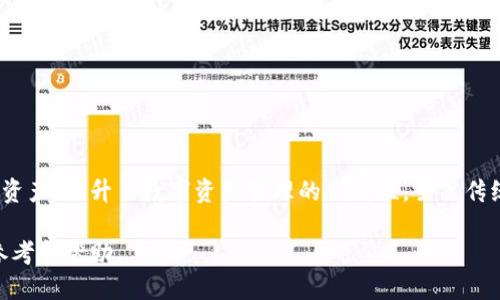 tp钱包是不是一个币种一个钱包
“tp钱包”通常是指“TokenPocket”钱包，它是一款支持多种数字货币的多链钱包应用。与传统意义上的“一个币种一个钱包”概念不同，tp钱包可以存储多个币种和代币，因此被归类为多币种钱包。多币种钱包的优势在于用户不需要为每一种数字资产单独创建一个钱包，每个用户可以在同一个钱包中管理多个不同的数字货币。这种设计大大方便了用户的资产管理和交易体验。

接下来，我们将详细探讨tp钱包的功能、特性，以及它与单币种钱包的对比。同时，我们也会回答一些常见问题，帮助用户更好地理解和使用这个钱包。

tp钱包的基本功能和特性
TokenPocket钱包不仅支持多种数字货币的存储和管理，还提供了一系列用户友好的功能，使其在数字资产管理中脱颖而出。

首先，tp钱包允许用户创建和管理多个钱包。用户可以在同一个账户下创建多个子钱包，每个子钱包可以管理不同的币种和资产。这对于那些投资多种数字资产的用户而言极具便利性，使得资产管理变得更加高效。

其次，tp钱包支持多链交互。用户可以在以太坊、EOS、TRON等多个区块链之间自由转账和交易。这使得用户能够在不同的区块链生态中进行资产配置，体验更广泛的数字经济。

此外，tp钱包还内置了去中心化应用（DApp）浏览器，用户可以通过钱包直接访问各种DApp服务如去中心化交易所（DEX）、NFT市场、DeFi协议等，提升了用户在区块链世界中的参与感。

tp钱包还注重用户友好的界面设计。即使是新手用户，也能快速上手，无需太多专业知识。其多语言支持和简单的操作流程，使其在全球用户中广受欢迎。

tp钱包与单币种钱包的优缺点比较
为了更好地理解tp钱包的优势，我们有必要将其与单币种钱包进行对比。

首先，单币种钱包的优点在于其专注性。每个钱包只管理一种数字货币，这使得安全性和隐私性上升，因为用户的资产不会与其他币种混淆。此外，单币种钱包的界面及操作流程相对简单，用户可以更专注于特定币种的特性和市场动态。

然而，单币种钱包的缺点也非常明显。用户需要为每一种数字资产单独创建钱包，这不仅增加了管理的复杂性，还提高了遗忘密码或丢失助记词的风险。对于投资于多个数字资产的用户来说，切换不同的钱包将显得十分繁琐。

相比之下，tp钱包作为多币种钱包，能够同时支持多个币种的存储与管理，使得用户的数字资产更具集中性和方便性。同时，它的多链兼容能力使得资金流动更加灵活，可以轻松实现跨链交易。而且，由于它集成了众多DApp，用户能够通过一个平台获取更多的区块链服务，极大地丰富了用户体验。

常见问题解答
在使用tp钱包的过程中，用户可能会遇到很多问题，以下是几个常见问题及其解答。

h4问题1：tp钱包的安全性如何？/h4
tp钱包的安全性是用户最为关心的问题之一。Security几乎是所有钱包开发者的首要考虑。TokenPocket钱包在这一点上做得相对出色。

首先，tp钱包采用了私钥本地存储的方式，用户的私钥不会上传到服务器，使得拥有完全的资产控制权。不过，用户仍然需要注意保护自己的助记词和私钥，确保防止丢失或被盗。

其次，tp钱包支持多种安全措施，如指纹识别、面部识别等，进一步提升了安全层级。用户在进行交易或访问账户时，可以选择开启这些安全验证，防止未经授权的访问。

此外，tp钱包会定期进行安全审计，与行业内安全专家合作，确保钱包的代码和架构足够安全，修复可能存在的漏洞。因此，可以说tp钱包在安全性方面表现良好，但用户也需要自身提高警惕。

h4问题2：如何使用tp钱包进行交易？/h4
tp钱包的交易流程非常简洁，用户只需按照步骤操作即可完成交易。首先，用户需要确保钱包中有足够的数字资产，并且已连接到相应的区块链网络。

具体操作流程如下：
ol
li打开tp钱包，选择要交易的币种。/li
li选择“发送”或“转账”功能，输入对方的钱包地址和转账金额。/li
li确认交易信息无误后，点击“发送”。/li
li根据设置的安全验证方式进行确认。如果启用了指纹或面部识别，系统会提示用户验证身份。/li
li交易成功后，用户可以在交易记录中查看到交易详情。/li
/ol
通过这些简单的步骤，用户就能顺利完成数字资产的转账。值得一提的是，tp钱包还支持一些便捷的功能，如二维码扫描发送资产，从而进一步简化了交易过程。

h4问题3：tp钱包是否支持NFT？/h4
随着NFT（非同质化代币）的热潮，许多用户希望了解tp钱包是否支持NFT的存储与交易。答案是肯定的，tp钱包确实支持多种NFT的交易和管理。

用户可以通过tp钱包在支持NFT的主链上进行NFT的购买和存储。tp钱包提供NFT资产展示功能，用户可以方便地查看自己的NFT收藏。同时，tp钱包也支持直接连接到NFT市场，用户可以方便地进行买卖交易。

例如，用户在以太坊网络上购买的NFT，可以直接在tp钱包中展示和管理。不仅如此，tp钱包平台内置的DApp浏览器也支持访问各类NFT市场，用户能够方便地交易NFT资产，体验到数字资产世界的乐趣。

h4问题4：tp钱包与其他钱包的对比如何？/h4
市场上存在许多数字货币钱包，tp钱包与其他钱包之间的对比可以从多种角度进行分析。

首先，从功能上来看，tp钱包支持多链资产管理，特别适合投资多种数字货币的用户。而一些传统钱包可能只支持特定的几种币种。因此，在功能丰富性上，tp钱包具有明显优势。

其次，从用户体验的角度来看，tp钱包的界面友好，操作简便，适合各类用户，尤其是新手。而一些功能复杂的钱包可能对用户的技术要求较高，给新手带来一定的学习成本。

最后，从安全性和隐私保护的角度来看，各个钱包都有其安全措施。尽管tp钱包采用了本地私钥存储方式，许多其他知名钱包也采取类似措施，确保用户资产安全。

综上所述，tp钱包在功能、用户体验及安全性等诸多方面表现突出，适合广泛的数字货币用户使用。

总结
tp钱包作为一款多币种钱包，以其优雅的用户界面、强大的功能和良好的安全性赢得了广大数字货币用户的青睐。它的多链支持能力使得用户可以轻松管理多种数字资产，提升了数字资产管理的便利性。虽然传统的单币种钱包在某些方面有其特殊的优势，但tp钱包显然更适合于需要高流动性和多样化资产管理的用户。

随着数字货币市场的快速发展，选择适合自己的钱包变得尤为重要。希望通过以上的介绍，能够帮助用户更好地理解tp钱包，并为他们的数字资产管理提供实质性的参考和帮助。