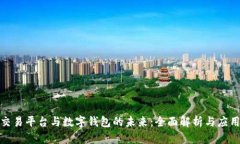 数字交易平台与数字钱包的未来：全面