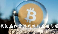 : 数字钱包在扫雷游戏中的应用与前景